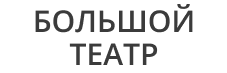Большой театр